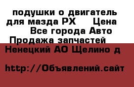 подушки о двигатель для мазда РХ-8 › Цена ­ 500 - Все города Авто » Продажа запчастей   . Ненецкий АО,Щелино д.